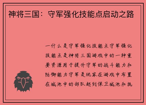 神将三国：守军强化技能点启动之路