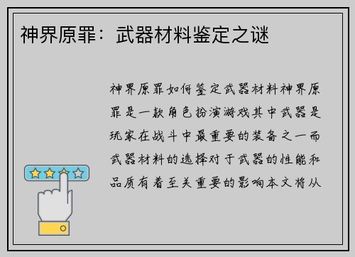神界原罪：武器材料鉴定之谜