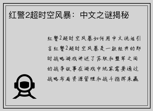 红警2超时空风暴：中文之谜揭秘