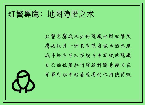 红警黑鹰：地图隐匿之术
