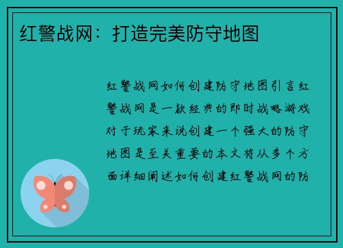 红警战网：打造完美防守地图
