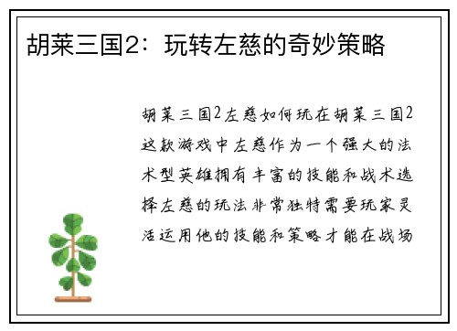 胡莱三国2：玩转左慈的奇妙策略