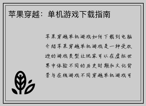 苹果穿越：单机游戏下载指南