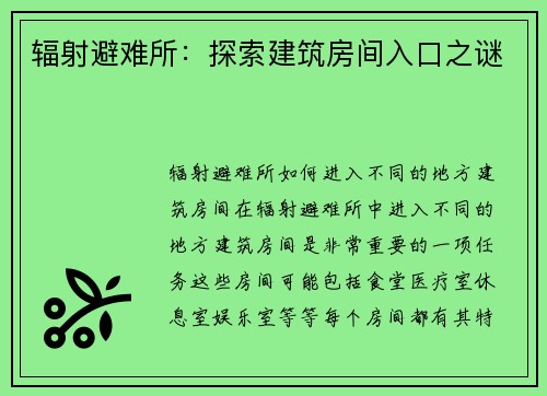 辐射避难所：探索建筑房间入口之谜