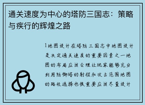 通关速度为中心的塔防三国志：策略与疾行的辉煌之路