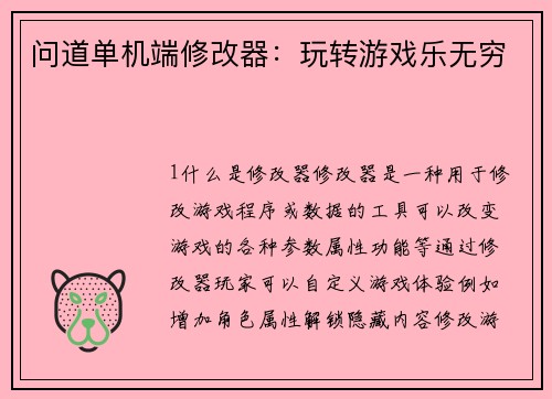 问道单机端修改器：玩转游戏乐无穷