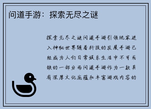 问道手游：探索无尽之谜