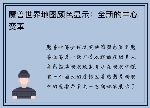 魔兽世界地图颜色显示：全新的中心变革