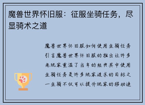 魔兽世界怀旧服：征服坐骑任务，尽显骑术之道