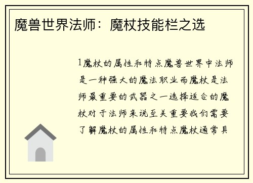 魔兽世界法师：魔杖技能栏之选