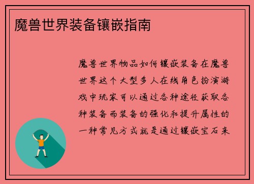 魔兽世界装备镶嵌指南