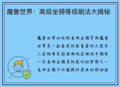 魔兽世界：高级坐骑等级刷法大揭秘