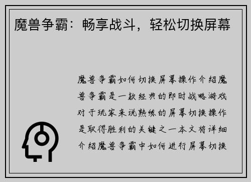 魔兽争霸：畅享战斗，轻松切换屏幕