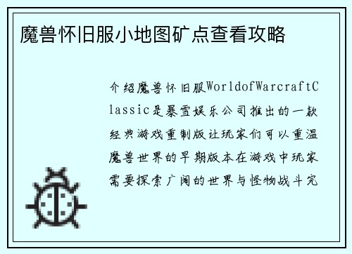 魔兽怀旧服小地图矿点查看攻略