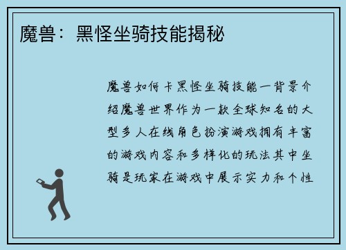 魔兽：黑怪坐骑技能揭秘