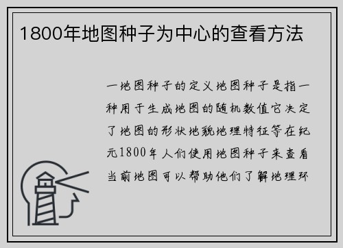 1800年地图种子为中心的查看方法