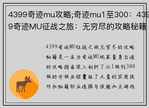 4399奇迹mu攻略;奇迹mu1至300：4399奇迹MU征战之旅：无穷尽的攻略秘籍