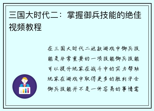 三国大时代二：掌握御兵技能的绝佳视频教程
