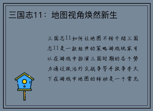 三国志11：地图视角焕然新生