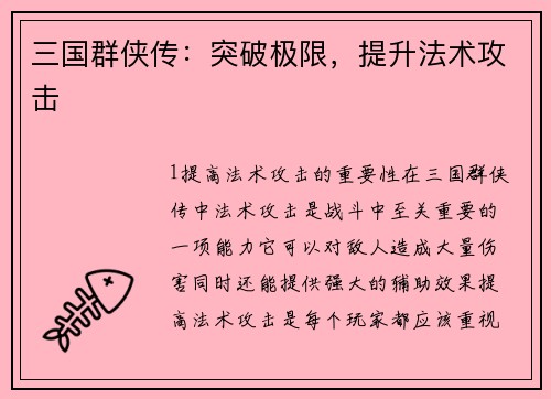 三国群侠传：突破极限，提升法术攻击