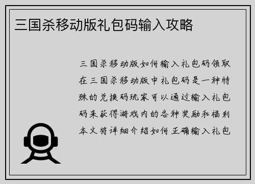 三国杀移动版礼包码输入攻略