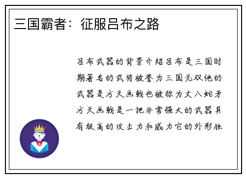 三国霸者：征服吕布之路