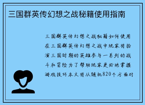 三国群英传幻想之战秘籍使用指南