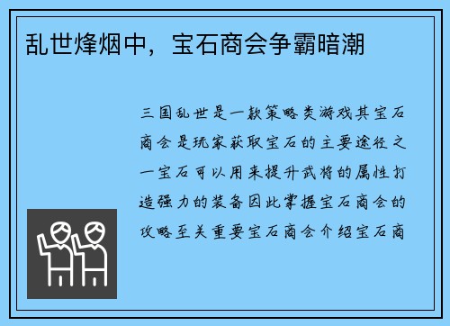 乱世烽烟中，宝石商会争霸暗潮
