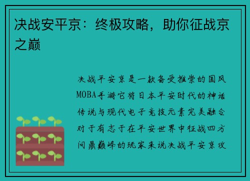 决战安平京：终极攻略，助你征战京之巅