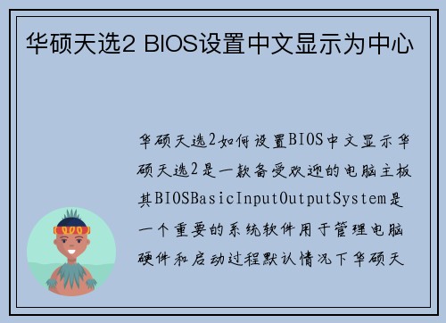 华硕天选2 BIOS设置中文显示为中心