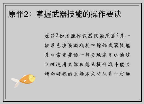 原罪2：掌握武器技能的操作要诀