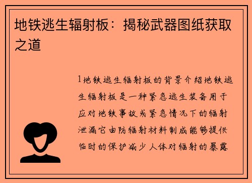 地铁逃生辐射板：揭秘武器图纸获取之道