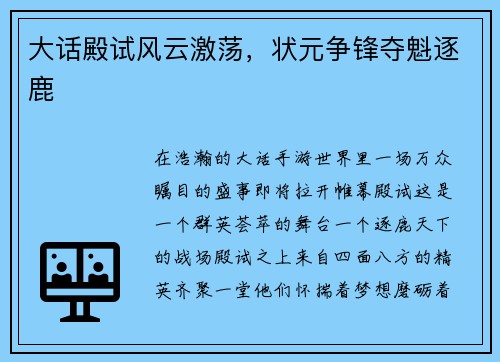 大话殿试风云激荡，状元争锋夺魁逐鹿