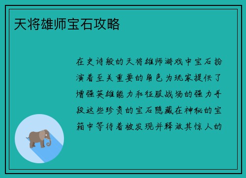 天将雄师宝石攻略