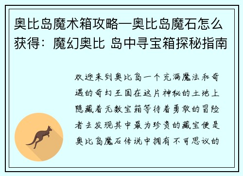 奥比岛魔术箱攻略—奥比岛魔石怎么获得：魔幻奥比 岛中寻宝箱探秘指南