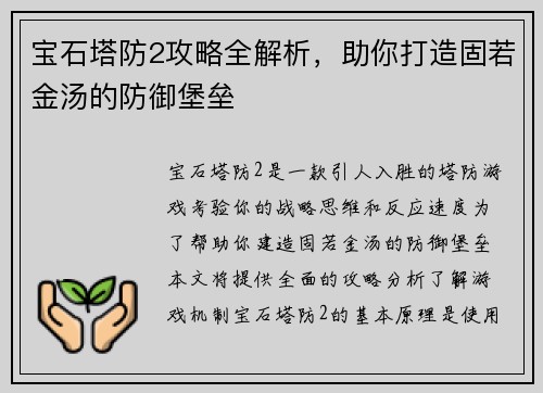 宝石塔防2攻略全解析，助你打造固若金汤的防御堡垒
