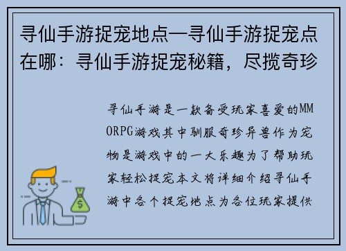 寻仙手游捉宠地点—寻仙手游捉宠点在哪：寻仙手游捉宠秘籍，尽揽奇珍异兽之栖