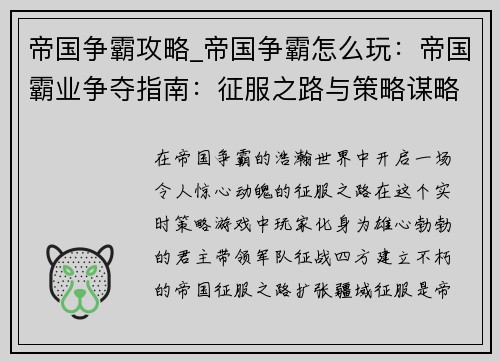 帝国争霸攻略_帝国争霸怎么玩：帝国霸业争夺指南：征服之路与策略谋略
