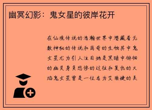 幽冥幻影：鬼女星的彼岸花开