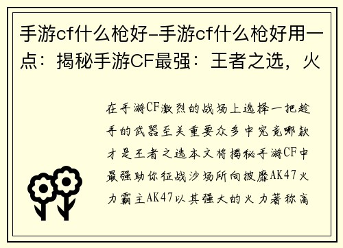 手游cf什么枪好-手游cf什么枪好用一点：揭秘手游CF最强：王者之选，火爆战场
