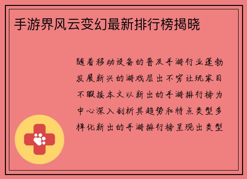 手游界风云变幻最新排行榜揭晓