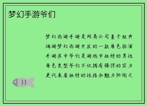 梦幻手游爷们