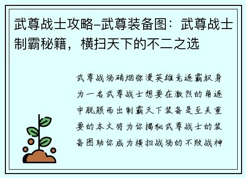 武尊战士攻略-武尊装备图：武尊战士制霸秘籍，横扫天下的不二之选