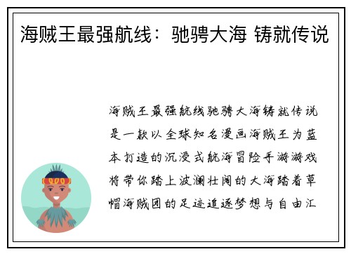 海贼王最强航线：驰骋大海 铸就传说
