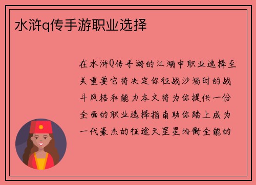 水浒q传手游职业选择