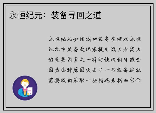 永恒纪元：装备寻回之道
