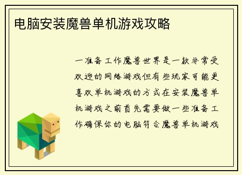 电脑安装魔兽单机游戏攻略
