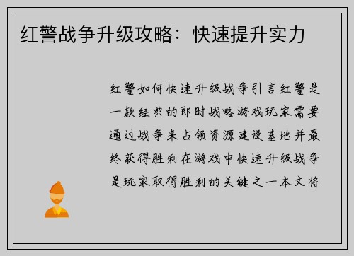 红警战争升级攻略：快速提升实力