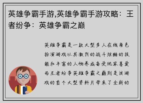 英雄争霸手游,英雄争霸手游攻略：王者纷争：英雄争霸之巅