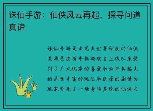 诛仙手游：仙侠风云再起，探寻问道真谛